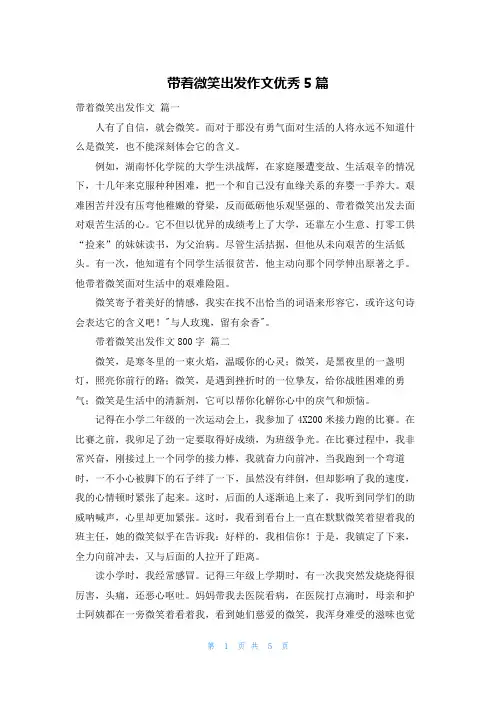带着微笑出发作文优秀5篇