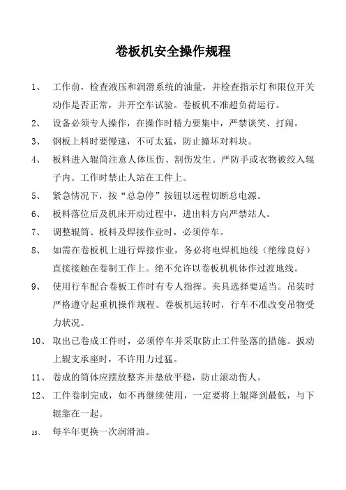 卷板机安全操作规程