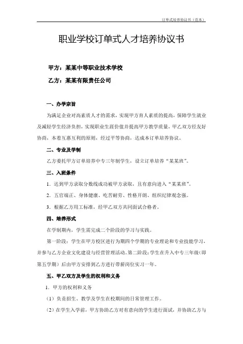 职业学校订单式人才培养协议书(范本)