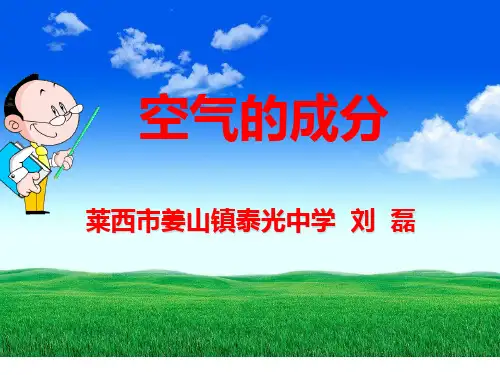 《空气的成分》课件