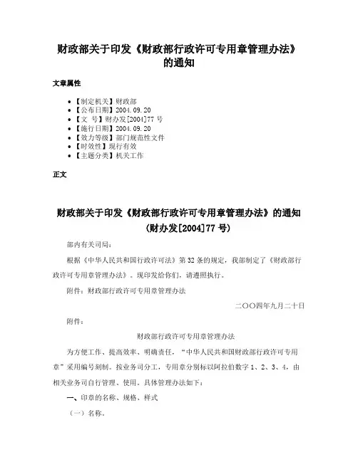 财政部关于印发《财政部行政许可专用章管理办法》的通知