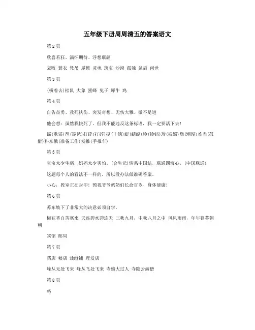 五年级下册周周清五的答案语文