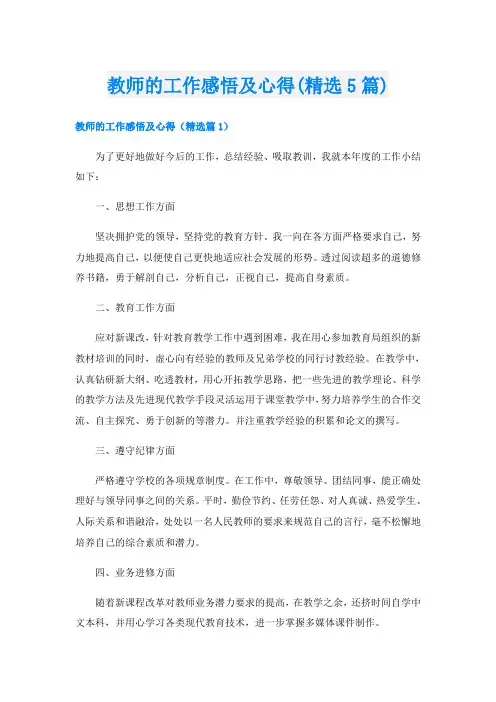教师的工作感悟及心得(精选5篇)