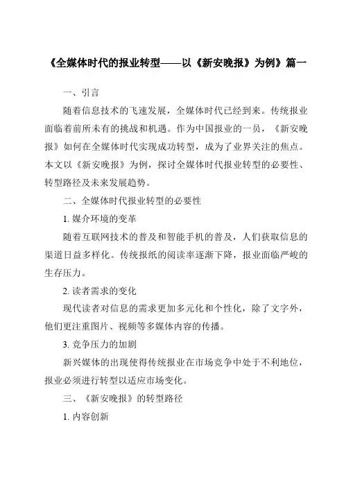 《2024年全媒体时代的报业转型——以《新安晚报》为例》范文