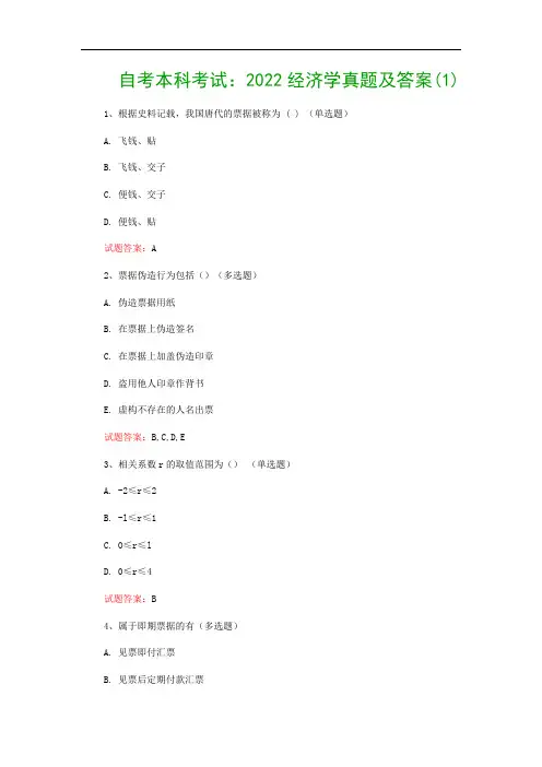 自考本科考试：2022经济学真题及答案(1)