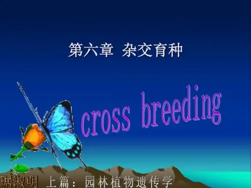 园林植物育种学杂交育种