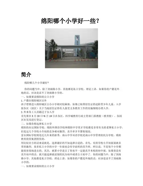 绵阳哪几个小学最好_绵阳哪个小学好一些