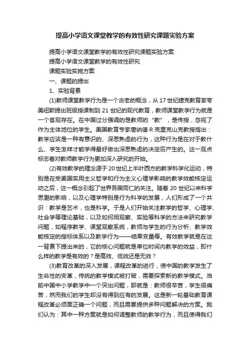 提高小学语文课堂教学的有效性研究课题实验方案