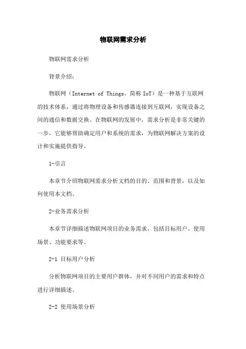 物联网需求分析