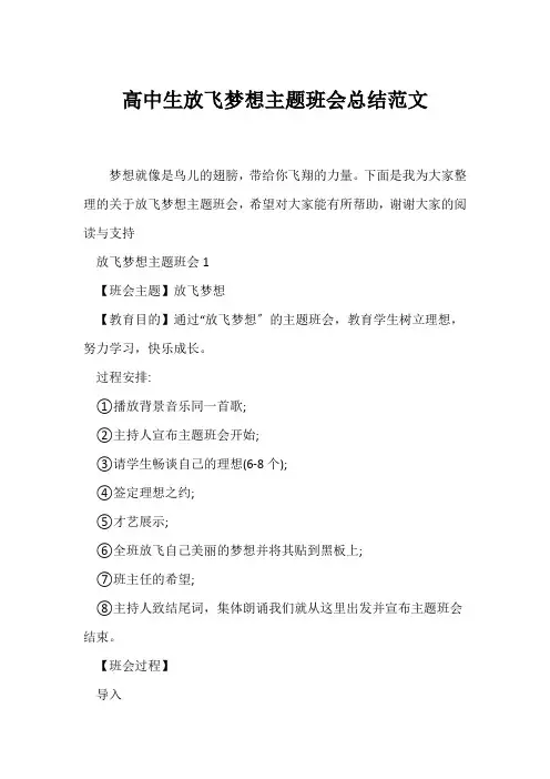 (高三主题班会)高中生《放飞梦想》主题班会总结范文