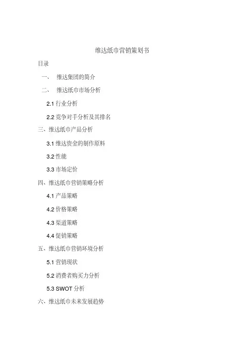 维达纸巾营销策划书(20200804215918).pdf