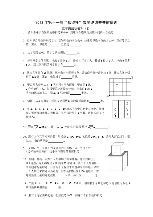 2013年第十一届希望杯五年级赛前培训2