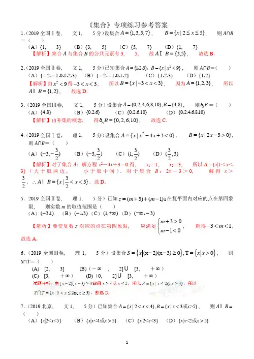 高考数学《集合》专项练习(选择题含答案)