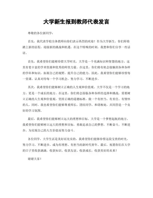 大学新生报到教师代表发言
