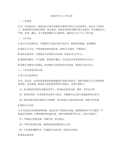 法院法官个人工作计划