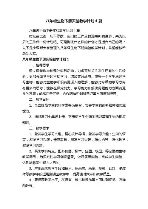 八年级生物下册实验教学计划4篇