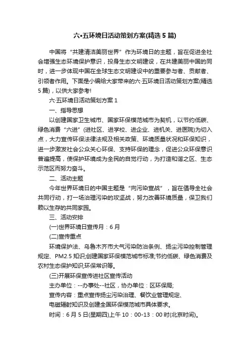 六·五环境日活动策划方案（精选5篇）
