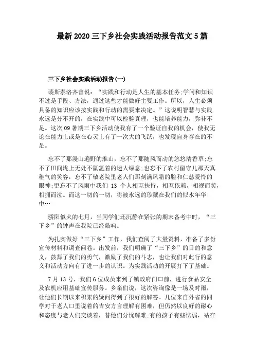 最新2020三下乡社会实践活动报告范文5篇