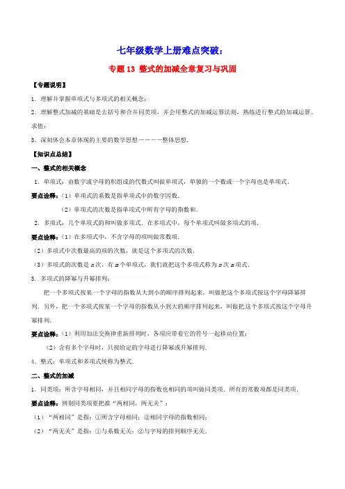 七年级数学上册难点突破13整式的加减全章复习与巩固试题含解析新版北师大版