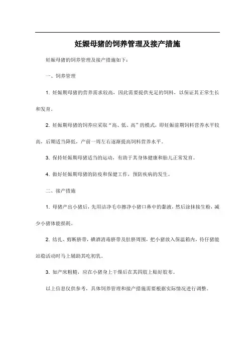妊娠母猪的饲养管理及接产措施