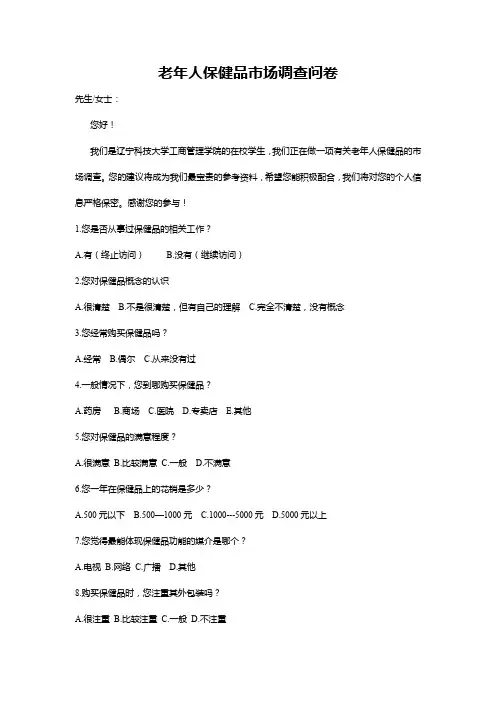 老年人保健品市场调查问卷范文模板(推荐)