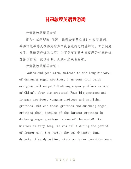 甘肃敦煌英语导游词