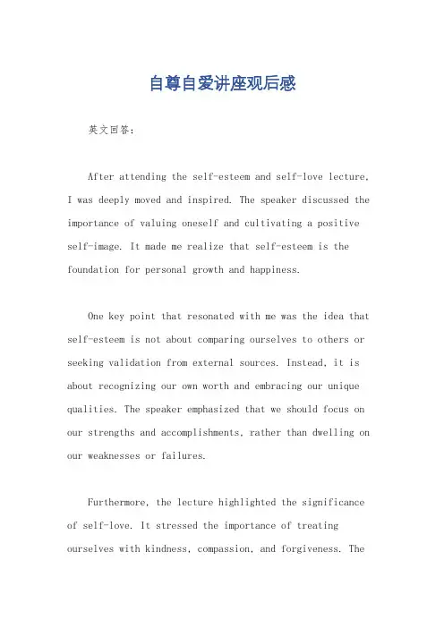 自尊自爱讲座观后感