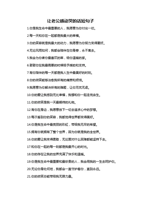 让老公感动哭的话短句子