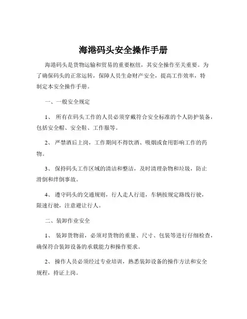 海港码头安全操作手册