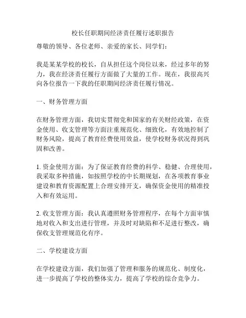 校长任职期间经济责任履行述职报告