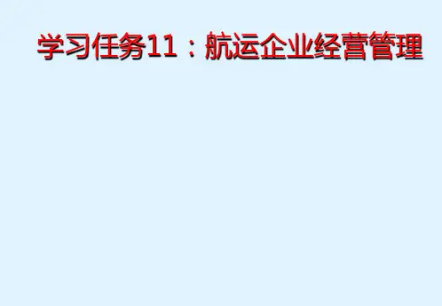 航运管理实务任务11：航运企业经营管理(新版)