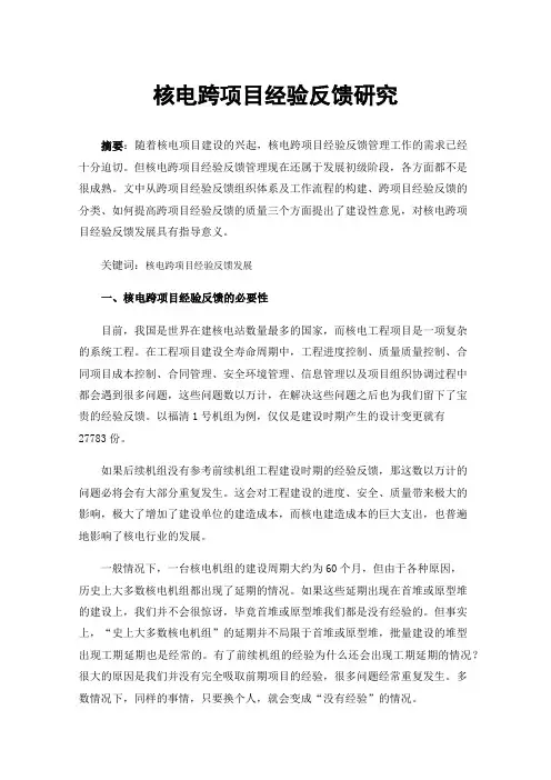 核电跨项目经验反馈研究