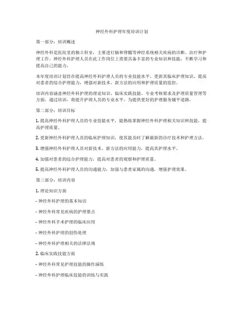 神经外科护理年度培训计划