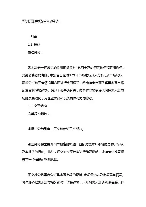 黑木耳市场分析报告