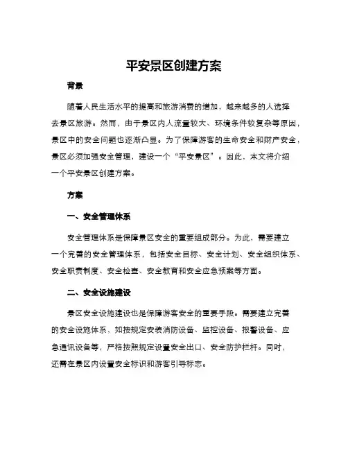 平安景区创建方案
