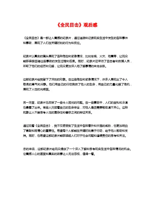 《全民目击》观后感