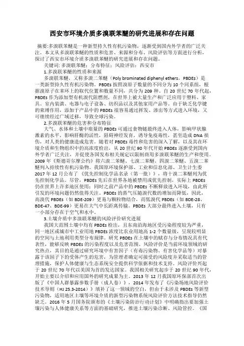 西安市环境介质多溴联苯醚的研究进展和存在问题