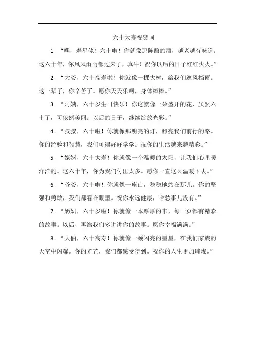 六十大寿祝贺词