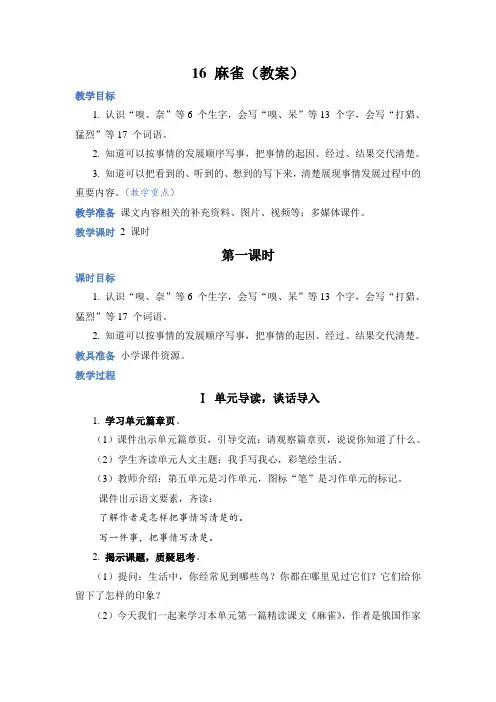 部编版四年级语文上册第16课《麻雀》优质教案