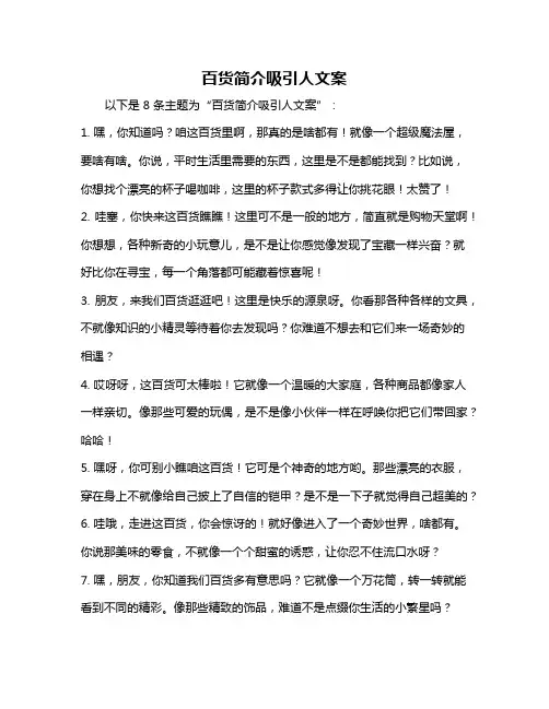 百货简介吸引人文案