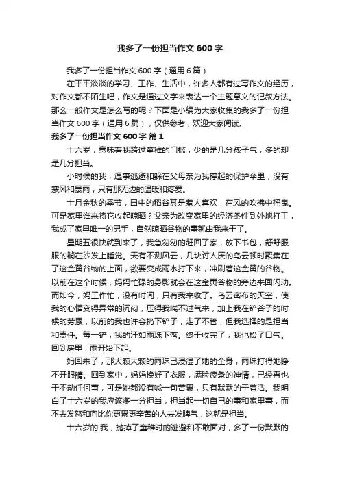 我多了一份担当作文600字（通用6篇）