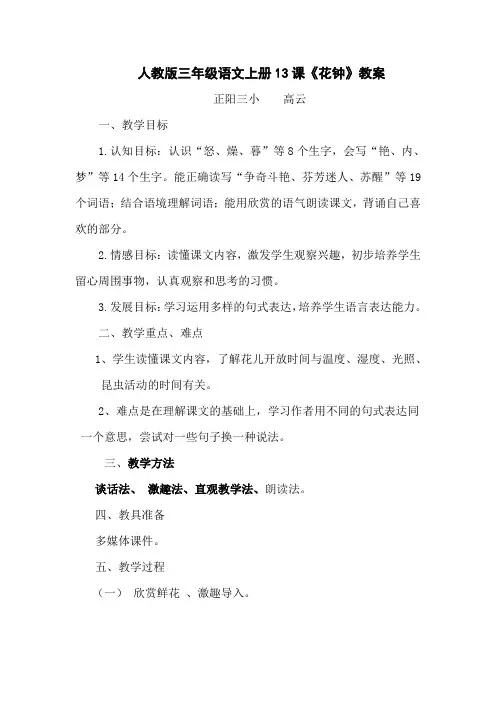 人教版三年级语文上册13课《花钟》教案.doc