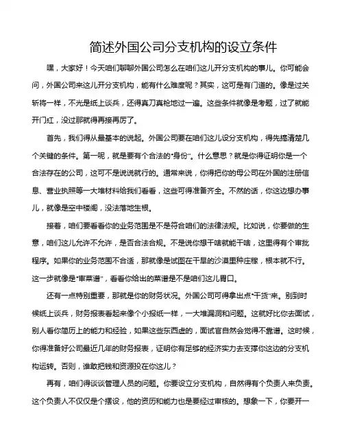 简述外国公司分支机构的设立条件