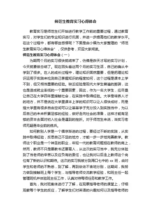 师范生教育实习心得体会