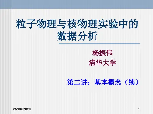 粒子物理与核物理实验中的数据分析00002