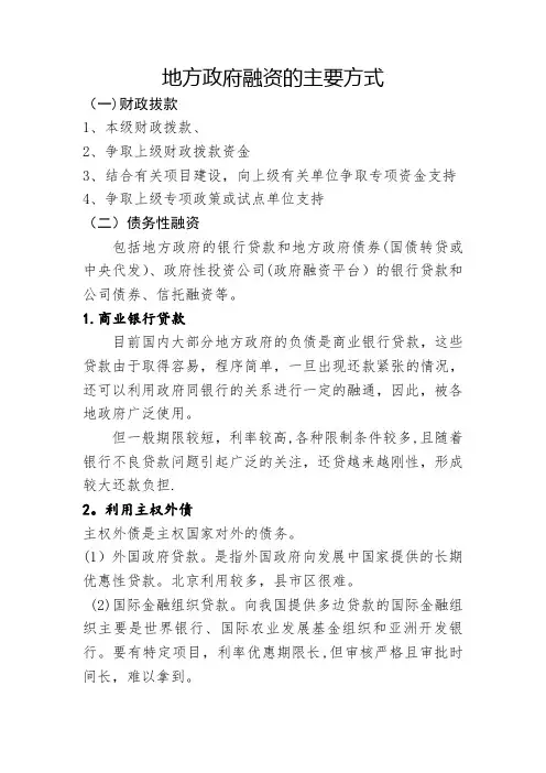 地方政府融资的主要方式以及项目融资模式