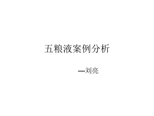 五粮液案例分析
