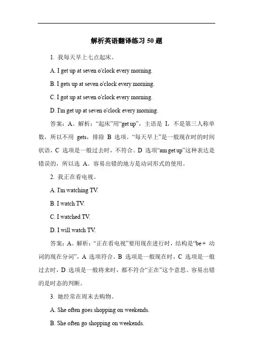 解析英语翻译练习50题