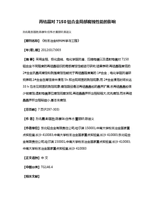 再结晶对7150铝合金局部腐蚀性能的影响