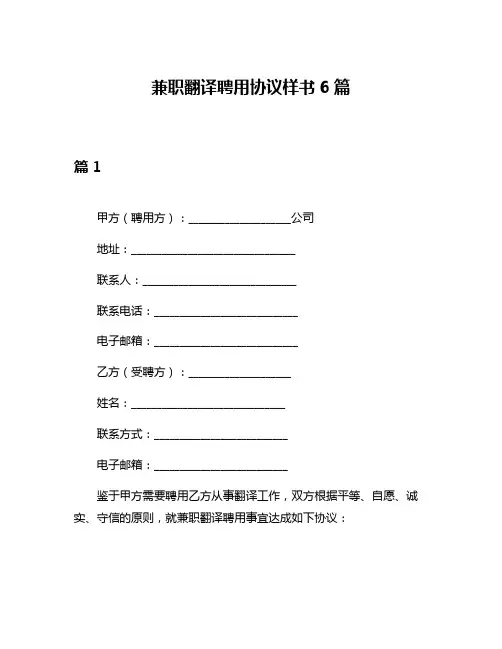 兼职翻译聘用协议样书6篇